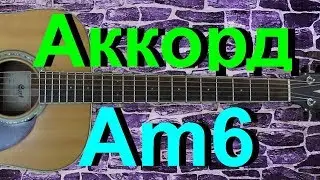 Аккорд Am6 на гитаре