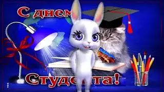 Классное поздравление С Днем студента!