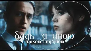 Wednesday & Xavier | будь зі мною тихою струною
