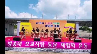 방송대 마라톤 축제 “무음난타”