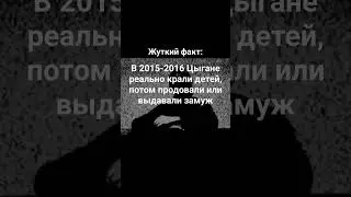 Жуткий Факт #Цыган #рек #жуткийфакт #ночь #дети