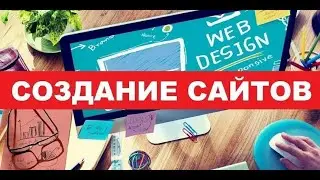 Все способы что бы создать свой сайт