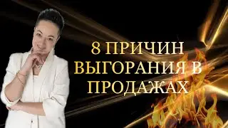 8 причин выгорания экспертов в продаже #выгорание #продажи #консалтинг #наставник