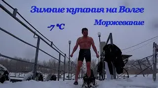 Зимние купания на Волге  Закаливание  Моржевание