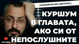 Валентин КАРДАМСКИ: Либерализмът е мъртъв – държат го на командно дишане! При