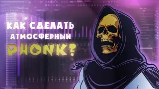 КАК СДЕЛАТЬ ЛЕГКИЙ АТМОСФЕРНЫЙ ФОНК В FL STUDIO?