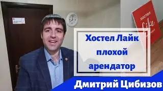 Лайк хостел - отзыв о работе с ними по аренде