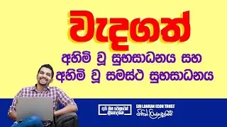 විභාගයට වැදගත් | අහිමි වූ සුභසාධනය සහ අහිමි වූ සමස්ත සුභසාධනය 🥇🇱🇰
