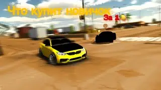 Что купит новичок кар паркинг за 1🍋 (car parking)