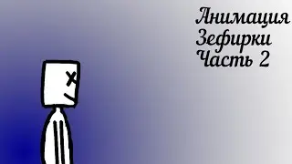 Просто анимация (анимация)))