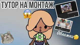 туториал по монтажу😱//как  сделать ОБЛОЖКУ//тока бока✨