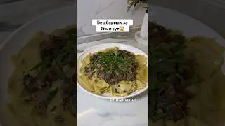 Хит БЕШБАРМАК за 15 минут😱 СРОЧНО КӨРІҢІЗ, вот это находка😍