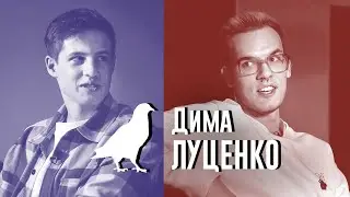 Дима Луценко