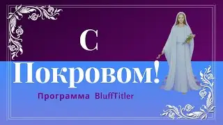 С Покровом!