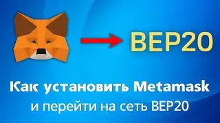 Как установить Metamask и настроить сеть BEP20
