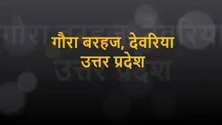 BARHAJ  DEORIA | Barhaj News | Barhaj People | Barhaj  Market | Barhaj News Today | Barhaj News Live