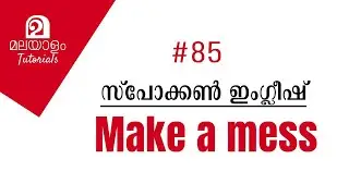 🎤💕 Spoken #English Malayalam 85 | Make a Mess