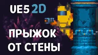 Unreal Engine 5: Механика Скольжения и Прыжков От Стен в 2D
