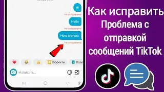 Как исправить проблему с отправкой и получением сообщений в TikTok (2025)