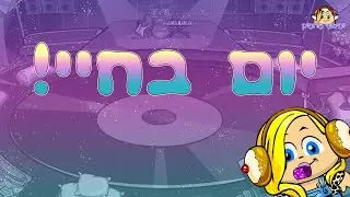 יום בחיי קורע מצחוקק!! 😂😂 || יופיטופי מהמיק