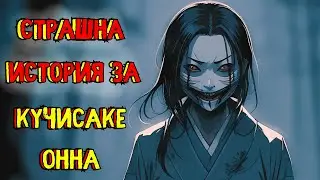 Срещата с Кучисаке Онна - Страшна Японска История