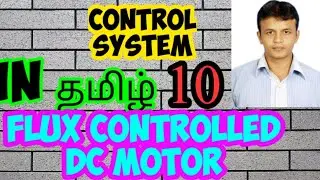 CONTROL SYSTEM | FLUX CONTROLLED DC MOTOR | TRANSFER FUNCTION | IN TAMIL