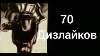 Сколько у тебя дизлайков: