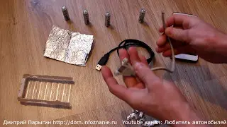 Лайфхак: как сделать PowerBank, USB зарядник из ничего?