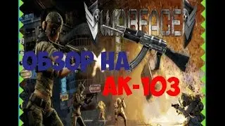 Warface-Обзор на Ак-103[Gameplay]