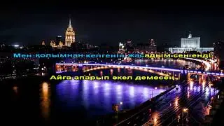 Ернар Айдар - Не дейсің... (жаңа нұсқа) (караоке, текст, лирика)