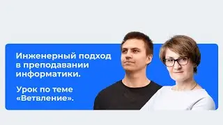 Инженерный подход в преподавании информатики. Урок по теме «Ветвление».