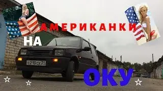 АМЕРИКАНКИ НА ОКУ ВАЗ. Правильное подключение от кнопки!! AmericanStyle для кнОпКИ