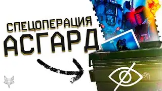 СЛИВ НОВОЙ ПВЕ СПЕЦОПЕРАЦИИ АСГАРД В ВАРФЕЙС 2024!БОСС ГРОМ,СТЕЛС,НОВЫЕ ВРАГИ WARFACE!КОНЕЦ ЛУТДОГА!