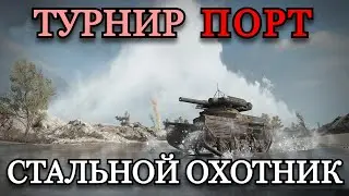 ТУРНИР "ПОРТ" ОДИННАДЦАТЫЙ ЭТАП | СТАЛЬНОЙ ОХОТНИК