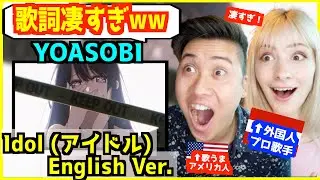 【 YOASOBI - Idol (「アイドル」English Ver. )  】どう考えても日本語に聞こえるwww「推しの子（OP）」