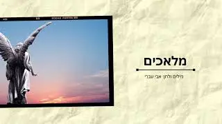מלאכים - אבי עברי