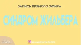 Синдром Жильбера. Запись прямого эфира 25.11.2023.