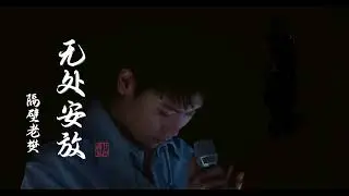 隔壁老樊_樊凱杰 無處安放（cover 汪峰）