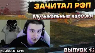 БАРИК ЗАЧИТАЛ РЭП | МУЗЫКАЛЬНЫЕ НАРЕЗКИ №2