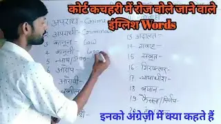 कोर्ट कचहरी में रोज बोले जाने वाले इंग्लिश वर्ड्स || Court and law related words|| vocabulary