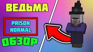 Prison Normal! ОБЗОР ВЕДЬМЫ! КАК УБИТЬ БОССА - ВЕДЬМА DiamondWorld