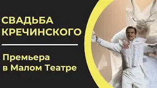 Мюзикл «СВАДЬБА КРЕЧИНСКОГО» I ПРЕМЬЕРА в Малом Театре