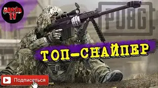 КАК СТАТЬ ТОП СНАЙПЕРОМ В [ PUBG LITE ] ?