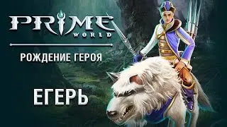 Герой Prime World — Егерь