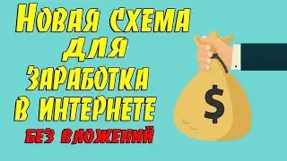 СХЕМА ЗАРАБОТКА ДЕНЕГ  БЕЗ ВЛОЖЕНИЙ  - ЗАРАБОТОК В ИНТЕРНЕТЕ