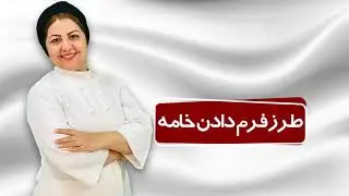 خامه قنادی | فرم دادن خامه | آموزش بهترین روش فرم دادن خامه