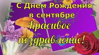 С Днем Рождения в СЕНТЯБРЕ! Красивое поздравление. Нappy birthday to you ЗАЖИГАТЕЛЬНАЯ МЕЛОДИЯ!