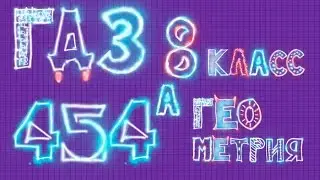 ГДЗ по геометрии 454 а