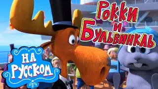 «Рокки и Бульвинкль(2014)» короткометражный фильм на русском.