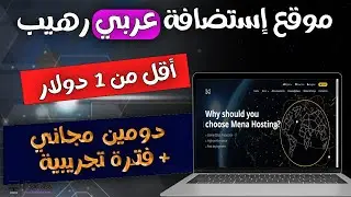 موقع إستضافة عربي بأسعار ومميزات خيالية 😍 أقل من 1 دولار ( دومين مجاني و فترة تجريب) MenaHost